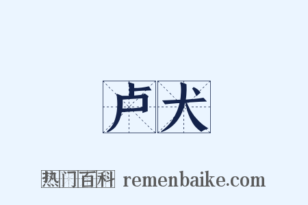卢犬是什么意思的图片
